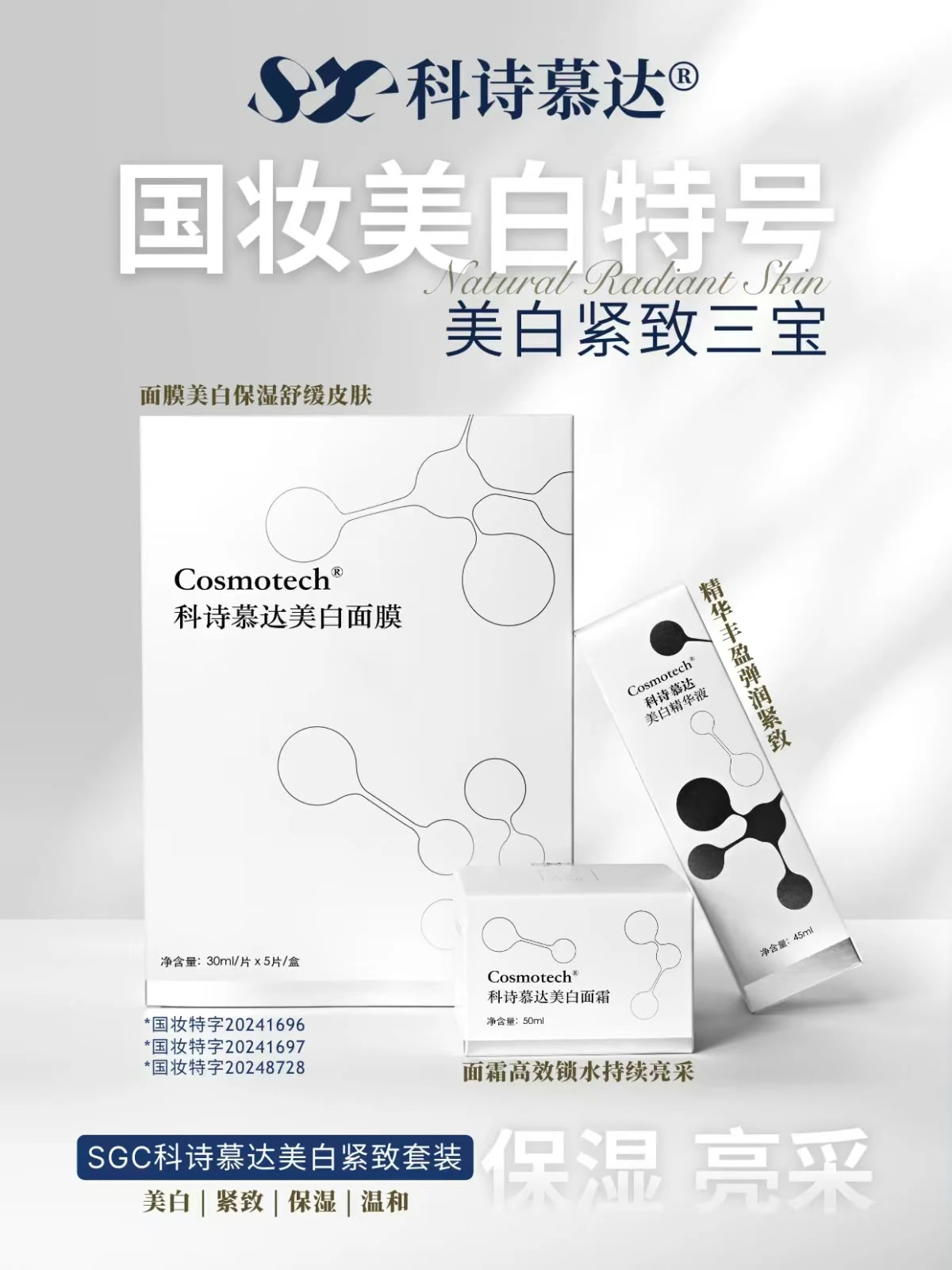 科诗慕达美白紧致套装